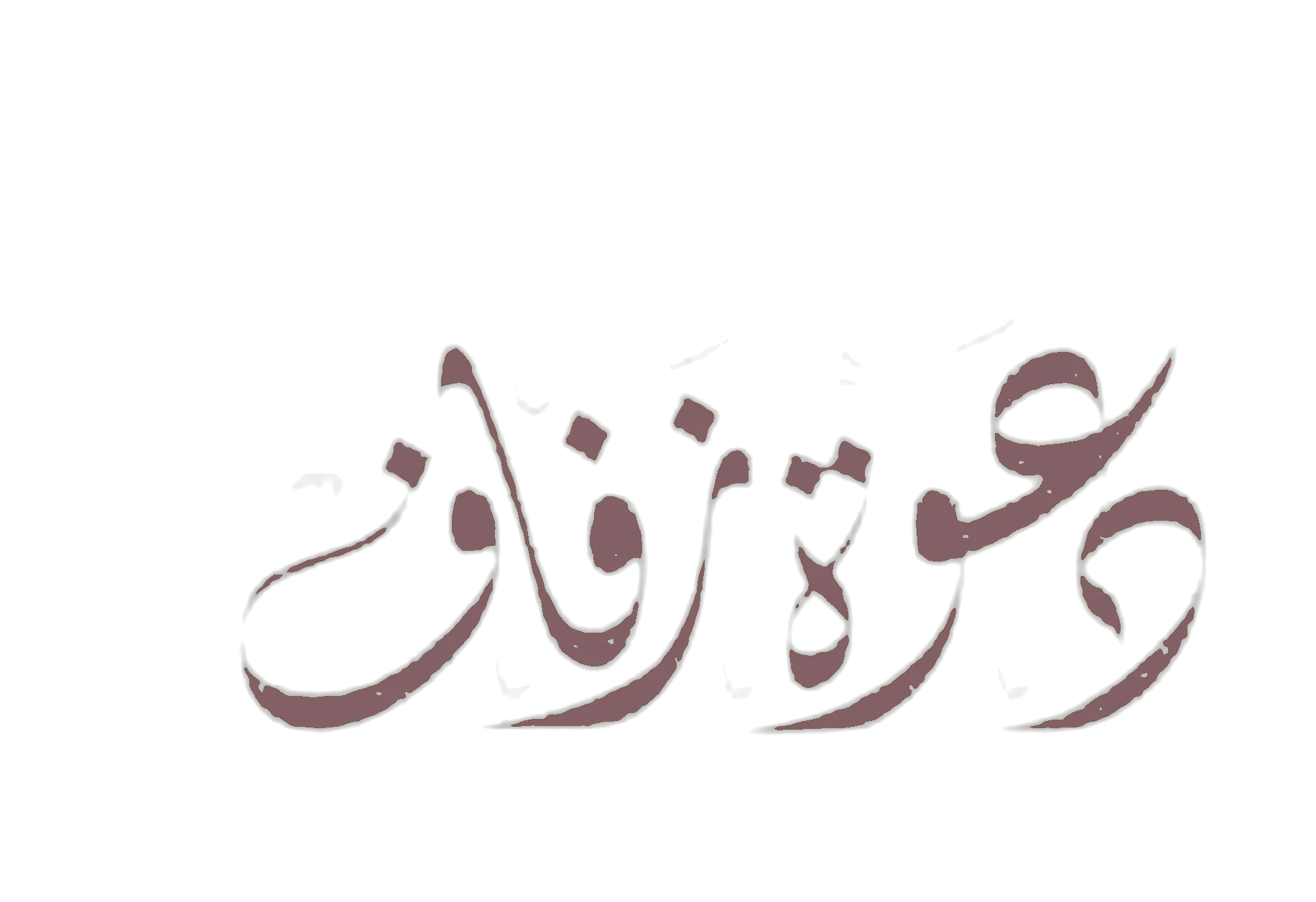 دعوة زفاف